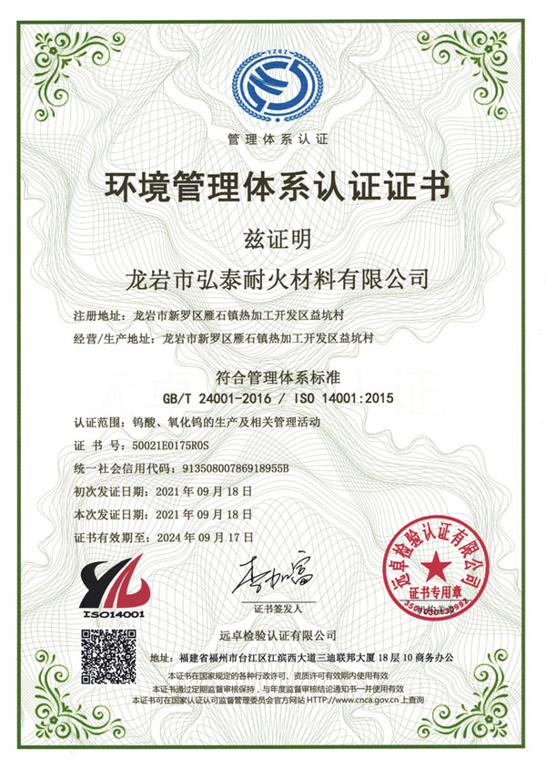 環境管理體系認證證書—龍巖市弘泰耐火材料有限公司-1
